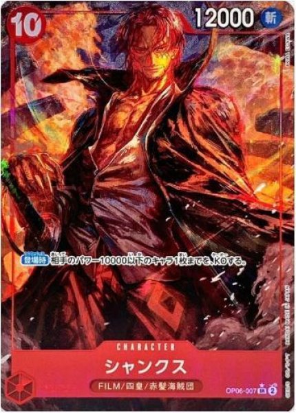 画像1: シャンクス(パラレル/illust:AKIRA EGAWA)《SR》{OP06-007} (1)