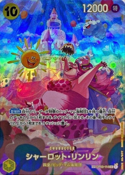 画像1: 【状態A-】シャーロット・リンリン(パラレル/illust:ofton)《SP》{OP03-114} (1)