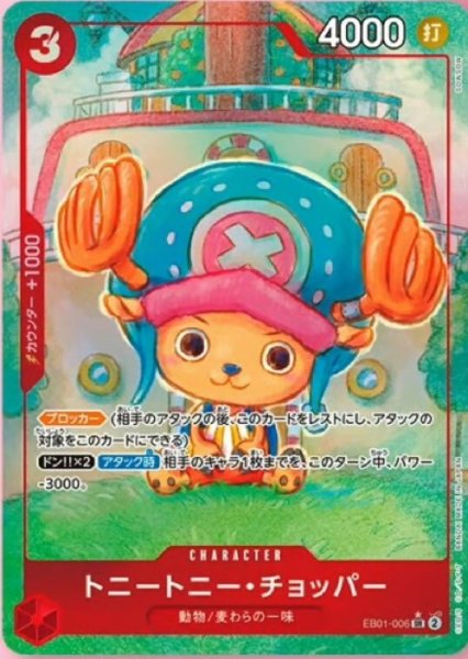 画像1: 【状態B】トニートニー・チョッパー(パラレル)《SR》{EB01-006} (1)