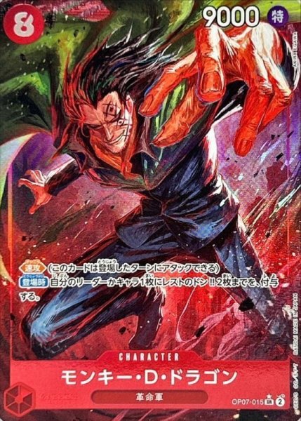 画像1: 【状態A-】モンキー・D・ドラゴン(パラレル/illust:AKIRA EGAWA)《SR☆》{OP07-015} (1)