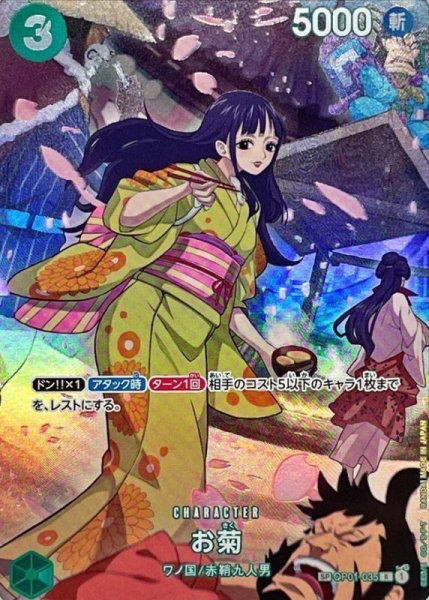 画像1: 【状態A-】お菊(パラレル/SP/illust:Denim2)《SP》{OP01-035} (1)
