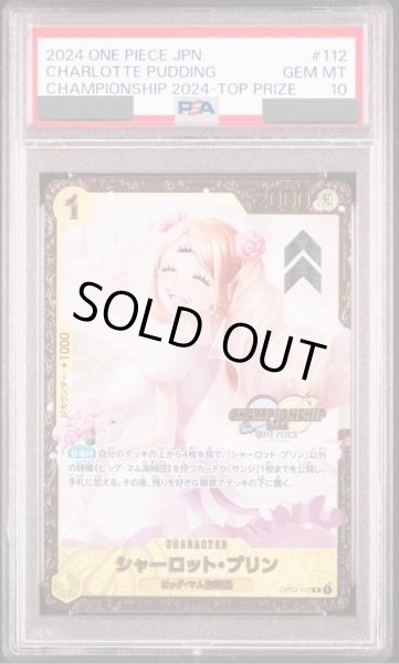 画像1: 【PSA10 鑑定済】シャーロット・プリン (プロモーションカード「チャンピオンシップ2024 記念品」)《R》{OP03-112} (1)