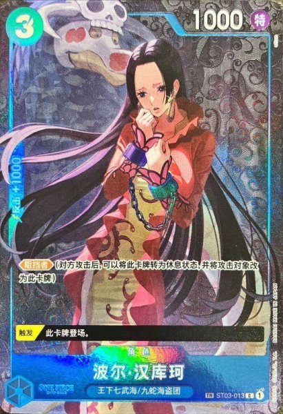 画像1: 【状態A-/PSA10鑑定済】ボア・ハンコック(トレジャーレア)《TR》{ST03-013} (1)