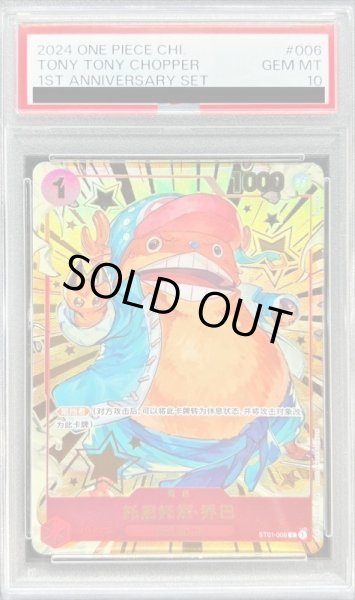 画像1: 【PSA10鑑定済】トニートニー・チョッパー(中国版/illust:TAPIOCA)《C》{ST01-006} (1)