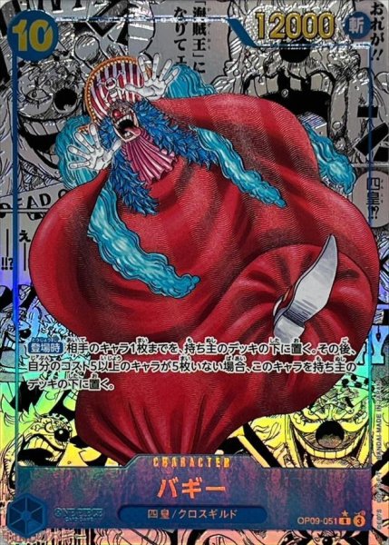 画像1: 【状態A-】バギー(パラレル/漫画背景/漫画絵)《R☆》{OP09-051} (1)
