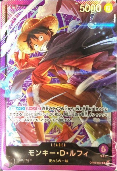 画像1: 【状態A-】モンキー・D・ルフィ(未開封/illust:Hokuyuu)《L》{OP05-060} (1)