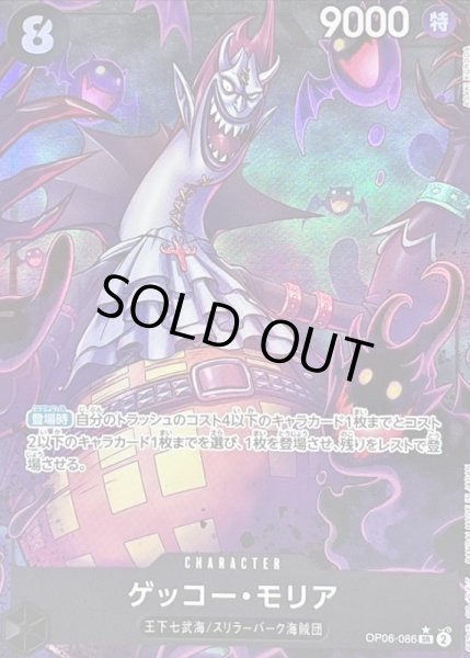 画像1: ゲッコー・モリア(パラレル/illust:ASAKI KURODA)【SR】{OP06-086}《SR》{OP06-086} (1)