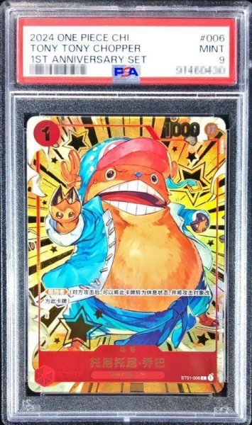 画像1: 【PSA9鑑定済】トニートニー・チョッパー(中国版/illust:TAPIOCA)《C》{ST01-006} (1)