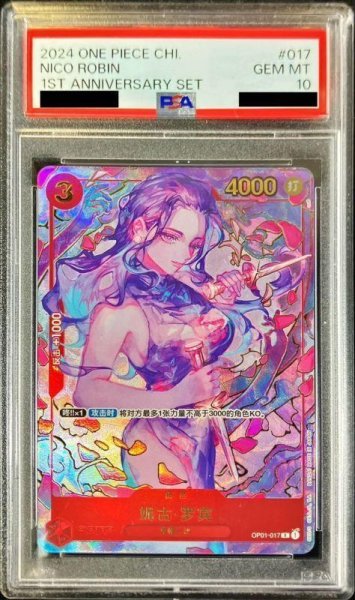 画像1: 【PSA10鑑定済】ニコ・ロビン(中国版/illust:oo6)《R》{OP01-017} (1)