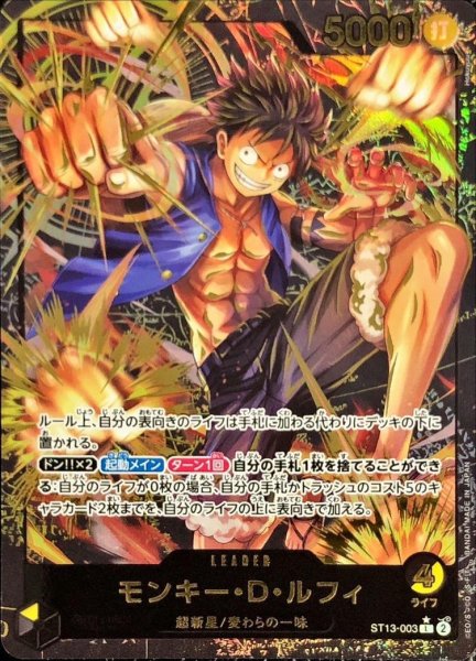 画像1: 【状態A-】モンキー・D・ルフィ(金文字)《L》{ST13-003} (1)