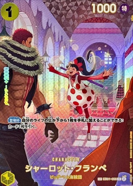 画像1: シャーロット・フランペ(パラレル/SP/illust:otton)《R》{EB01-056[OP10]} (1)