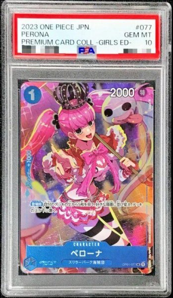 画像1: 【状態A-/PSA10鑑定済】ペローナ(パラレル/illust:hmng)《UC》{OP01-077} (1)