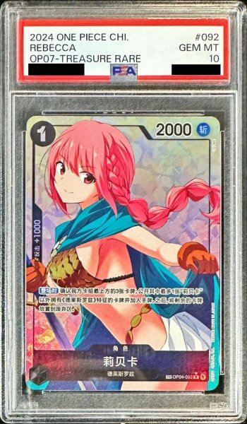 画像1: 【PSA10鑑定済】レベッカ(中国版/TR/illust:UGUME)【SR】《-》{04-092} (1)