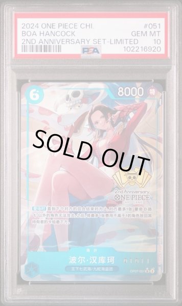 画像1: 【状態A-/PSA10鑑定済】ボア・ハンコック　中国版　2nd アニバーサリーセット《SR》{07-051} (1)