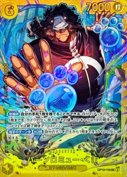 画像1: 【状態A-】バーソロミュー・くま《\SEC》{OP12-119} (1)