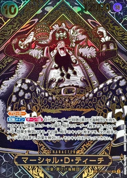 画像1: マーシャル・D・ティーチ(パラレル/金背景)《-》{OP09-093} (1)