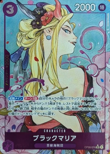 画像1: 【PSA10鑑定済】ブラックマリア(パラレル/フルアート/illust:Peach Momoko)《SR》{OP08-074} (1)