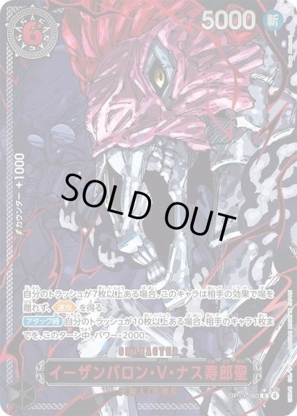 画像1: イーザンバロン・V・ナス寿郎聖(パラレル/赤文字/illust:Gege Akutami)《-》{OP13-080} (1)