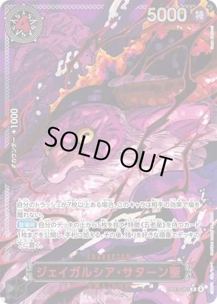 画像1: ジェイガルシア・サターン聖(パラレル/赤文字/illust:Gege Akutami)《-》{OP13-083} (1)