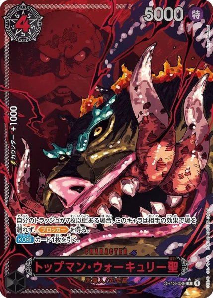 画像1: トップマン・ウォーキュリー聖(パラレル/赤文字/illust:Gege Akutami)《-》{OP13-089} (1)