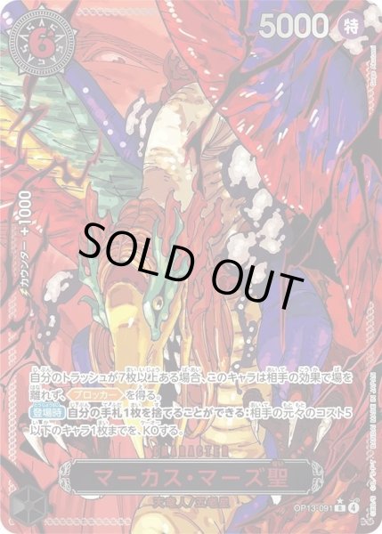 画像1: マーカス・マーズ聖(パラレル/赤文字/illust:Gege Akutami)《-》{-} (1)