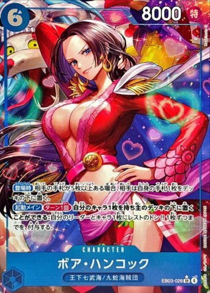 画像1: ボア・ハンコック(パラレル/illust:Hashimoto Q)《-》{EB03-026} (1)