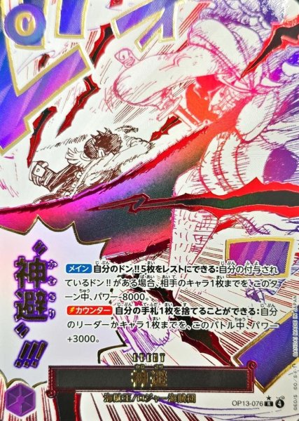 画像1: 神避(パラレル/漫画絵)《パラレル/漫画絵》{OP13-076} (1)