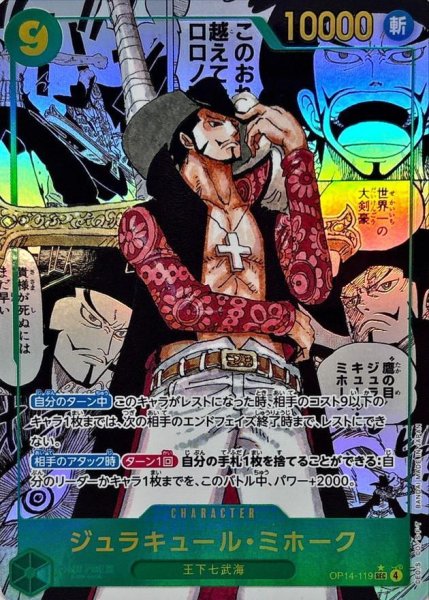 画像1: 【状態A-】ジュラキュール・ミホーク(パラレル/漫画背景/漫画絵)《SEC/SP》{OP14-119} (1)
