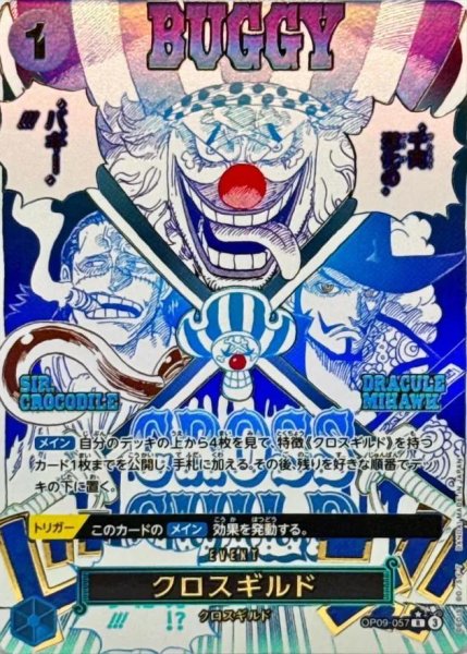 画像1: 【状態A-】クロスギルド(パラレル/漫画絵)《-》{OP09-057} (1)