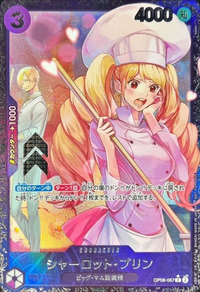 画像1: シャーロット・プリン(未開封/illust:kicori)《フラッグシップ》{OP08-067} (1)