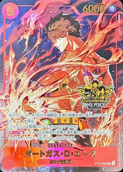 画像1: ポートガス・Ｄ・エース　未開封(3周年ロゴ)《-》{ST15-005} (1)