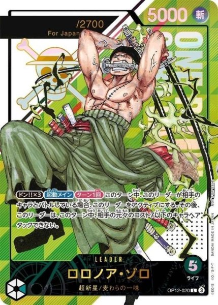 画像1: ロロノア・ゾロ(Japan/未開封/シリアル)《L》{OP12-020} (1)