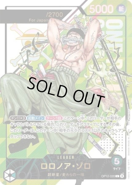 画像1: ロロノア・ゾロ(Japan/未開封/シリアル)《L》{OP12-020} (1)