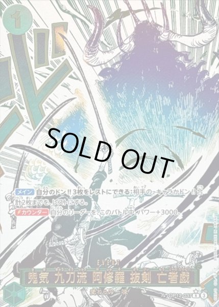 画像1: 【PSA10鑑定済】鬼気 九刀流 阿修羅 抜剣 亡者戯(パラレル/漫画絵)《-》{OP12-037} (1)