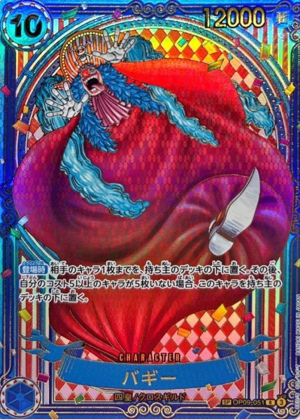 画像1: バギー(パラレル/金背景)【SP】{OP09-051[OP14]}《-》{OP09-051} (1)