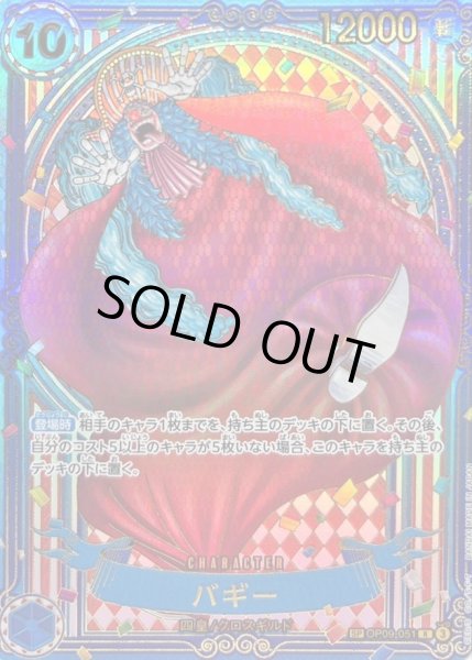 画像1: バギー(パラレル/金背景)【SP】{OP09-051[OP14]}《-》{OP09-051} (1)