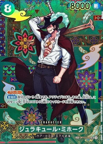 画像1: ジュラキュール・ミホーク(パラレル/SP/和柄/illust:Sunohara)《-》{OP12-030} (1)