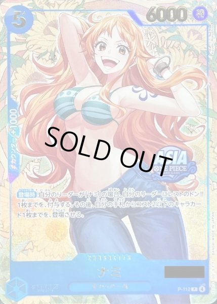 画像1: 【パック販売】ナミ(未開封/シリアル/ASIAロゴ有/illust:Koushi Rokushiro) (1)