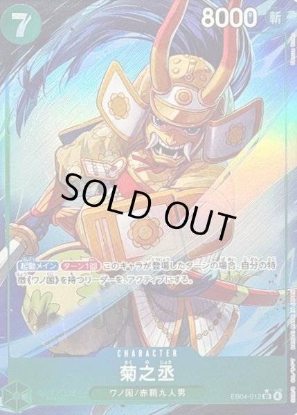 画像1: 菊之丞(パラレル/illust:Naruse Uroko)《SR/P》{EB04-012} (1)