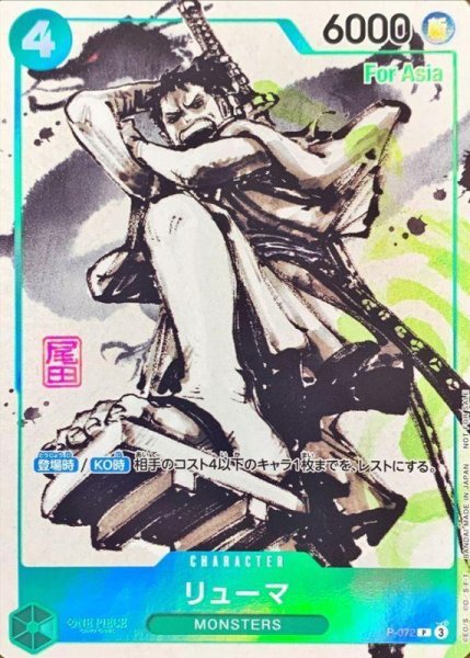 画像1: 【状態A-】リューマ(白黒版/Asia)《P》{P-072} (1)