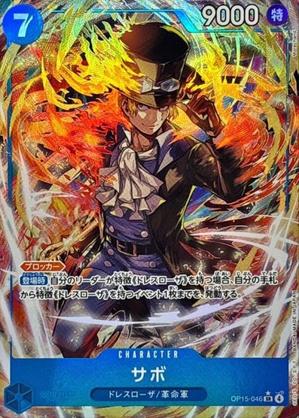 画像1: 【状態A-】サボ《SR》{OP15-046} (1)