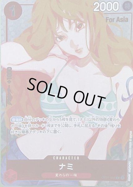 画像1: ナミ(Asia/illust:Ai Nina)《R》{OP01-016} (1)
