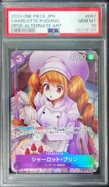 画像1: 【PSA10鑑定済】シャーロット・プリン《-》{OP08-067} (1)