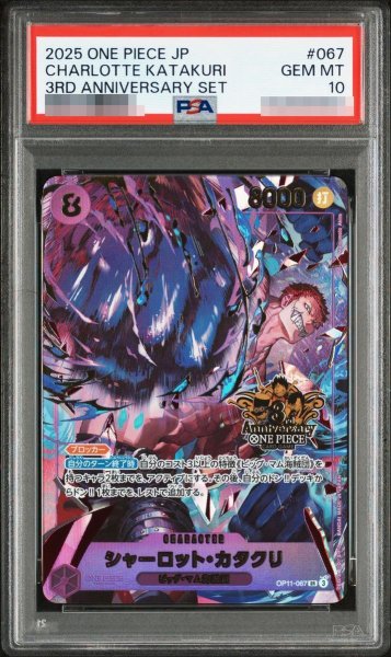 画像1: 【PSA10鑑定済】シャーロット・カタクリ SR  プロモーションカード3rd アニバーサリーセット《-》{OP11-067} (1)
