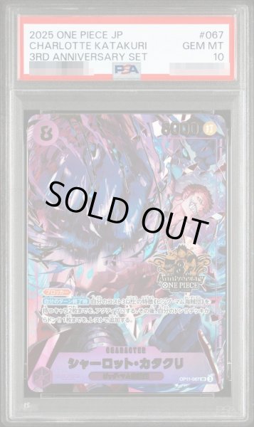 画像1: 【PSA10鑑定済】シャーロット・カタクリ SR  プロモーションカード3rd アニバーサリーセット《-》{OP11-067} (1)