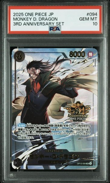 画像1: 【PSA10鑑定済】モンキー・D・ドラゴン(3周年ロゴ)《SR》{OP12-094} (1)