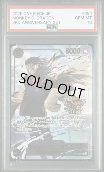 PSA10鑑定済】モンキー・D・ドラゴン(3周年ロゴ)《SR》{OP12-094