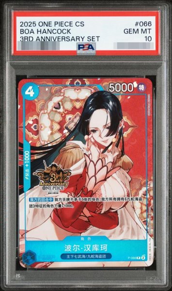 画像1: 【PSA10鑑定済】　ボア・ハンコック　中国三周年《-》{P-066} (1)