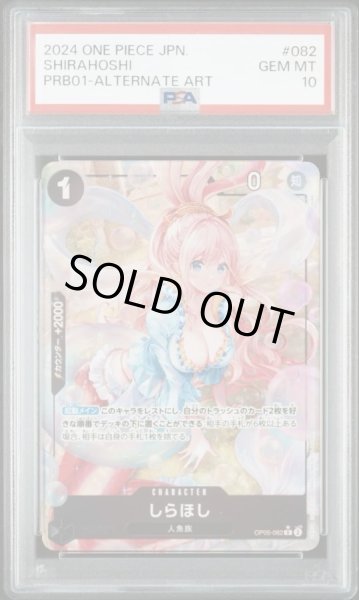 画像1: 【PSA10鑑定済】しらほし《R★》{OP05-082} (1)
