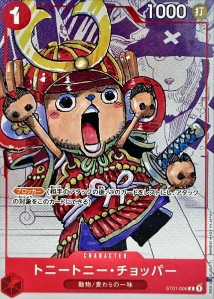 画像1: トニートニー・チョッパー(甲冑/漫画背景)《-》{ST01-006} (1)
